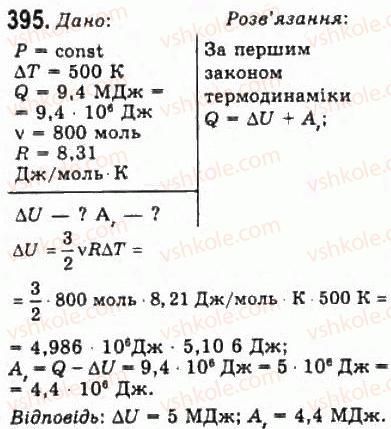 фото задание 395 - розділ 5. основи термодинаміки - молекулярна фізика і термодинаміка