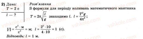фото задание 2 - впр 36 - розділ 4. механічні коливання та хвилі