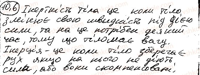 фото задание 6 - § 10. сила. маса - розділ 1. механіка