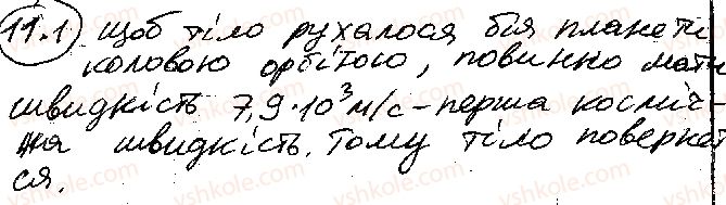 фото задание 1 - § 11. гравітаційне поле - розділ 1. механіка