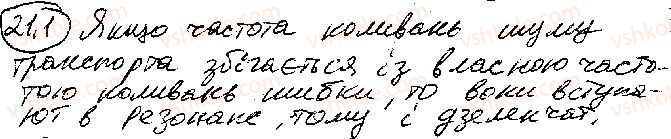 фото задание 1 - § 21. резонанс - розділ 1. механіка