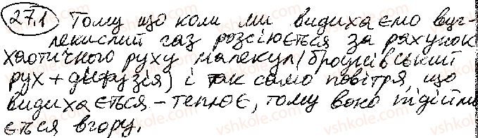 фото задание 1 - § 27. рух і взаємодія молекул - розділ 3. молекулярна фізика і термодинаміка