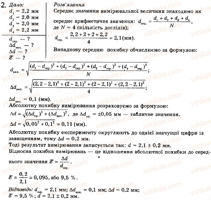 фото задание 2 - § 2. методи наукового пізнання. фізичні величини та їх вимірювання. невизначеності вимірювань - вступ