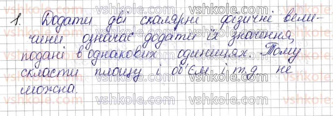 фото задание 1 - § 3. скалярні і векторні величини - вступ