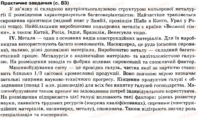 фото задание сторінка83 - розділ 1. загальна економіко-географічна характеристика світу