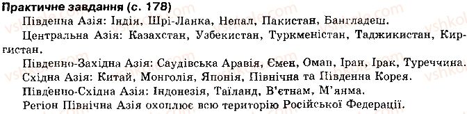 фото задание сторінка178 - розділ 2. регіони і країни світу