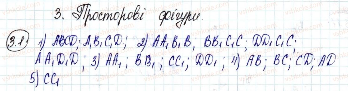 фото задание 1 - 3. просторові фігури. початкові відомості про многогранники - § 1. вступ до стереометрії