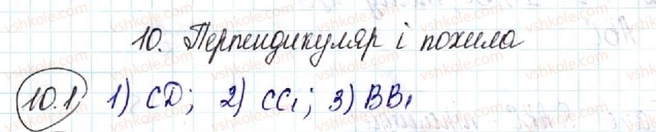 фото задание 1 - 10. перпендикуляр і похила - § 3. перпендикулярність у просторі