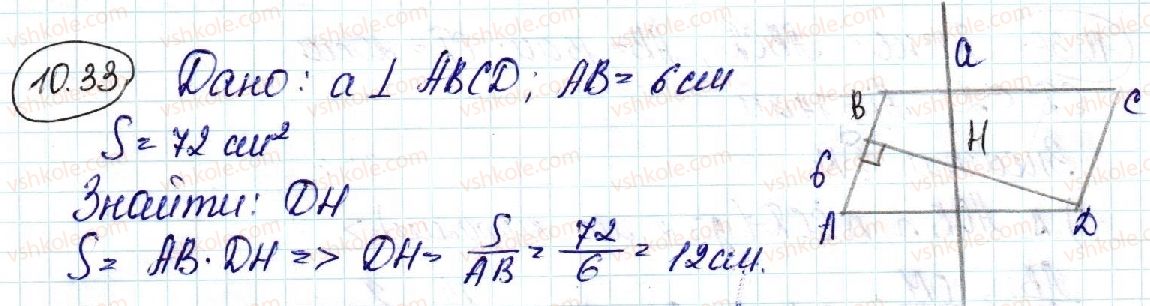 фото задание 33 - 10. перпендикуляр і похила - § 3. перпендикулярність у просторі