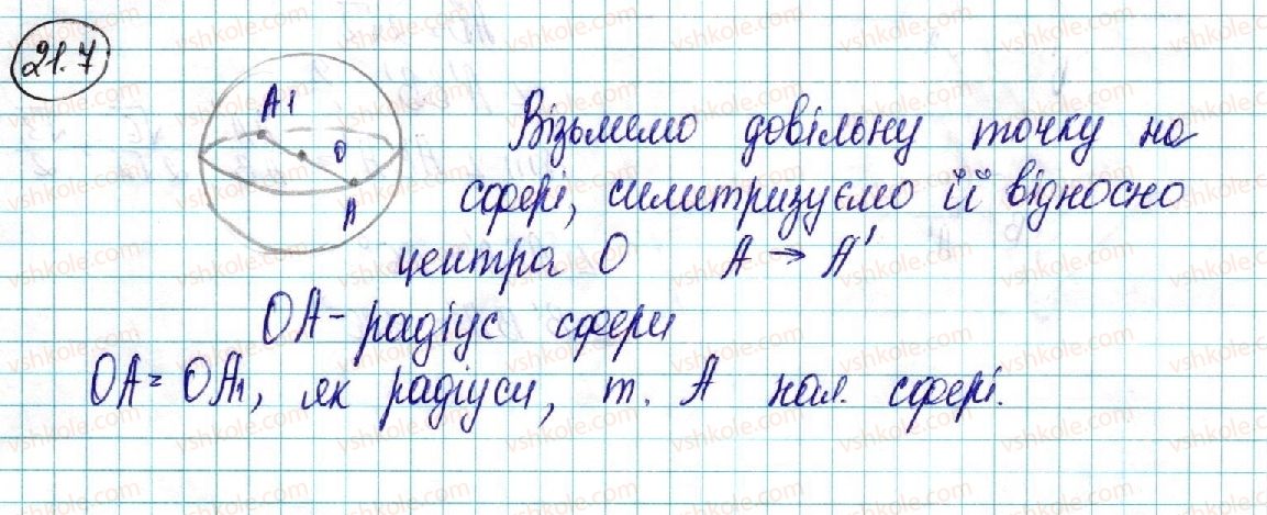 фото задание 7 - 21. геометричне місце точок простору. рівняння сфери - § 4. координати та вектори в просторі