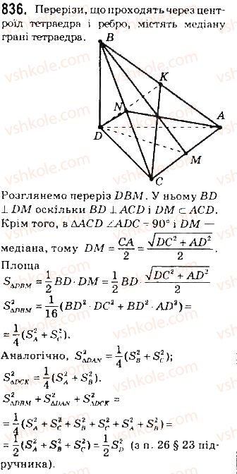 фото задание 836 - § 23. прямокутні тетраедри - додатки. елементи геометрії тетраедра