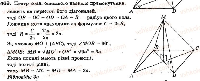 фото задание 468 - §13. перпендикулярність прямої і площини - розділ 4. перпендикулярність прямих і площин у просторі