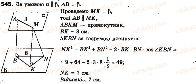 фото задание 545 - § 14. перпендикуляр і похила до площини - розділ 4. перпендикулярність прямих і площин у просторі