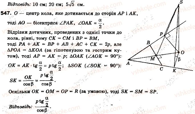 фото задание 547 - § 14. перпендикуляр і похила до площини - розділ 4. перпендикулярність прямих і площин у просторі