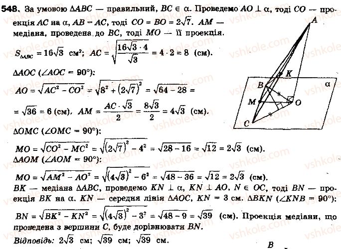 фото задание 548 - § 14. перпендикуляр і похила до площини - розділ 4. перпендикулярність прямих і площин у просторі