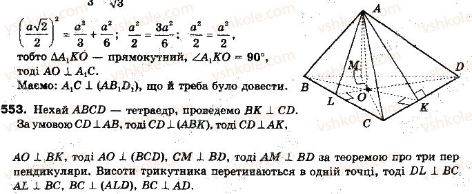 фото задание 553 - § 14. перпендикуляр і похила до площини - розділ 4. перпендикулярність прямих і площин у просторі