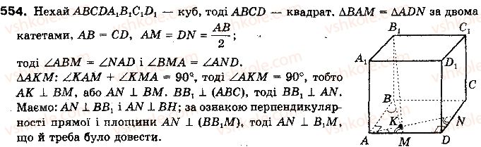 фото задание 554 - § 14. перпендикуляр і похила до площини - розділ 4. перпендикулярність прямих і площин у просторі