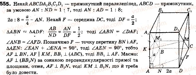 фото задание 555 - § 14. перпендикуляр і похила до площини - розділ 4. перпендикулярність прямих і площин у просторі