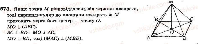 фото задание 573 - § 15. перпендикулярні площини - розділ 4. перпендикулярність прямих і площин у просторі