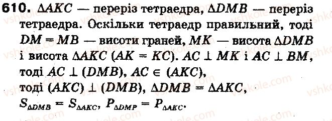 фото задание 610 - § 15. перпендикулярні площини - розділ 4. перпендикулярність прямих і площин у просторі