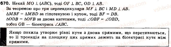 фото задание 670 - §16. ортогональне проектування - розділ 4. перпендикулярність прямих і площин у просторі