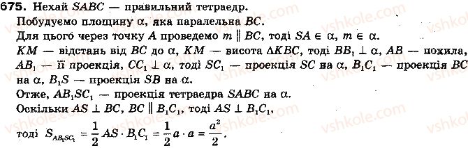 фото задание 675 - §16. ортогональне проектування - розділ 4. перпендикулярність прямих і площин у просторі
