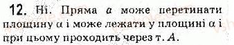 фото задание 12 - § 1. основні поняття стереометрії - розділ 1. вступ до стереометрії