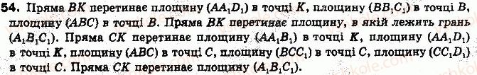фото задание 54 - § 2. аксіоми стереометрії і наслідки з них - розділ 1. вступ до стереометрії