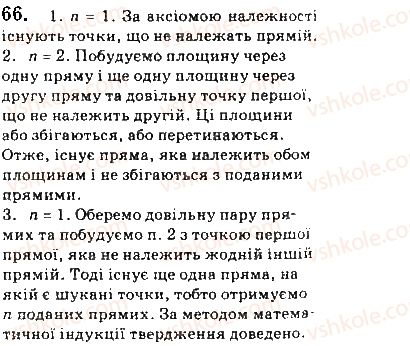 фото задание 66 - § 2. аксіоми стереометрії і наслідки з них - розділ 1. вступ до стереометрії