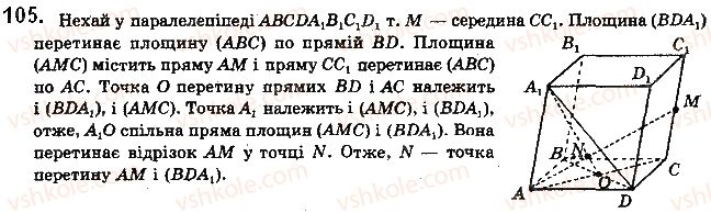 фото задание 105 - § 3. многогранники та їх перерізи - розділ 1. вступ до стереометрії