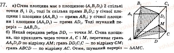 фото задание 77 - § 3. многогранники та їх перерізи - розділ 1. вступ до стереометрії