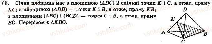 фото задание 78 - § 3. многогранники та їх перерізи - розділ 1. вступ до стереометрії