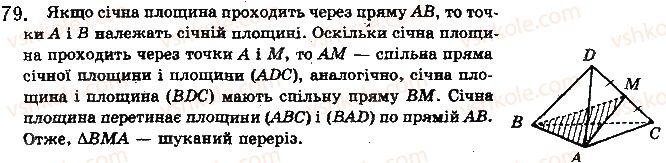 фото задание 79 - § 3. многогранники та їх перерізи - розділ 1. вступ до стереометрії