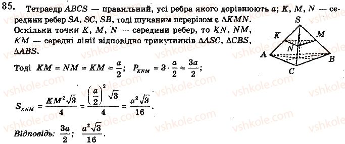 фото задание 85 - § 3. многогранники та їх перерізи - розділ 1. вступ до стереометрії