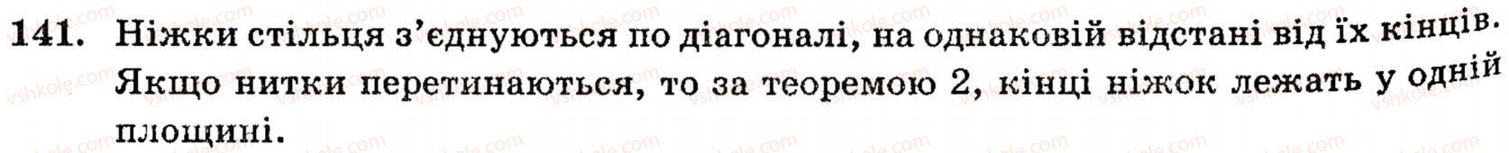 фото задание 141 - § 3. взаємне розміщення двох прямих у просторі - розділ 2. паралельність прямих і площин у просторі