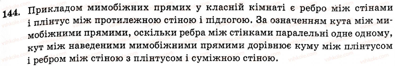 фото задание 144 - § 3. взаємне розміщення двох прямих у просторі - розділ 2. паралельність прямих і площин у просторі
