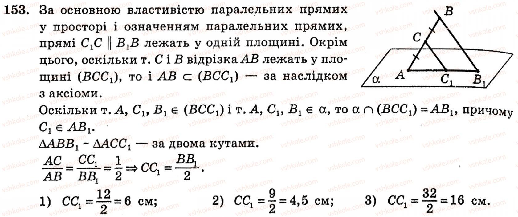 фото задание 153 - § 4. властивості й ознака паралельних прямих у просторі - розділ 2. паралельність прямих і площин у просторі