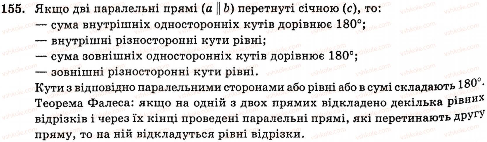 фото задание 155 - § 4. властивості й ознака паралельних прямих у просторі - розділ 2. паралельність прямих і площин у просторі