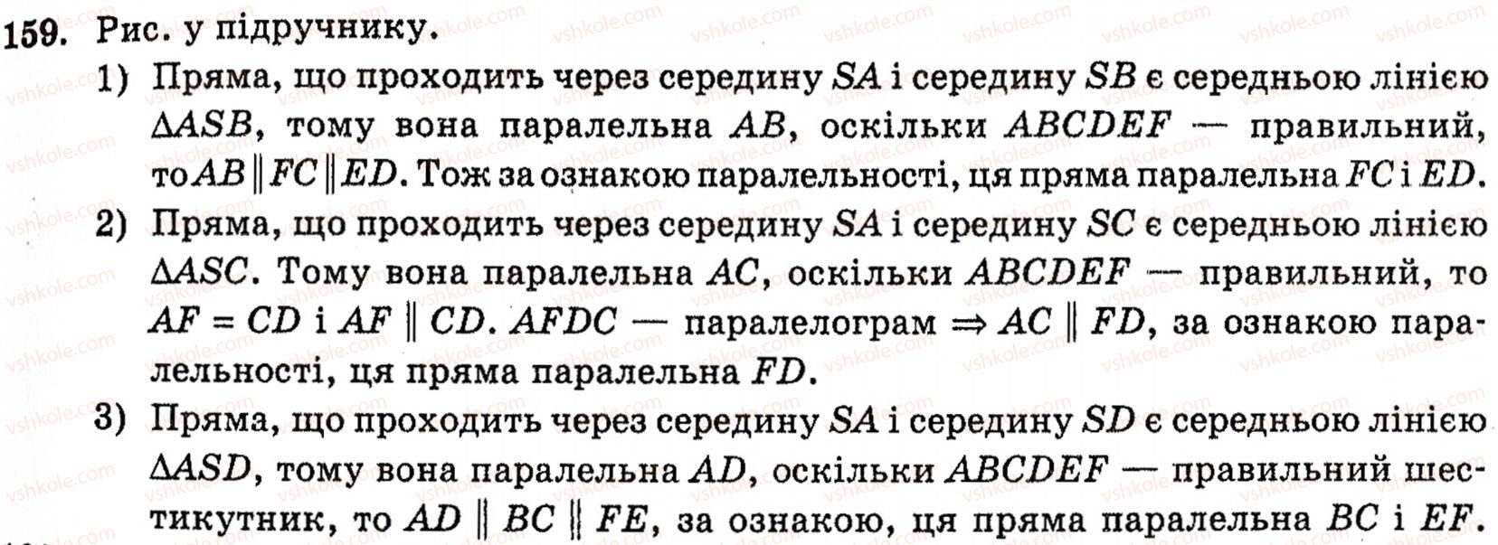 фото задание 159 - § 4. властивості й ознака паралельних прямих у просторі - розділ 2. паралельність прямих і площин у просторі