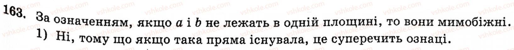 фото задание 163 - § 4. властивості й ознака паралельних прямих у просторі - розділ 2. паралельність прямих і площин у просторі