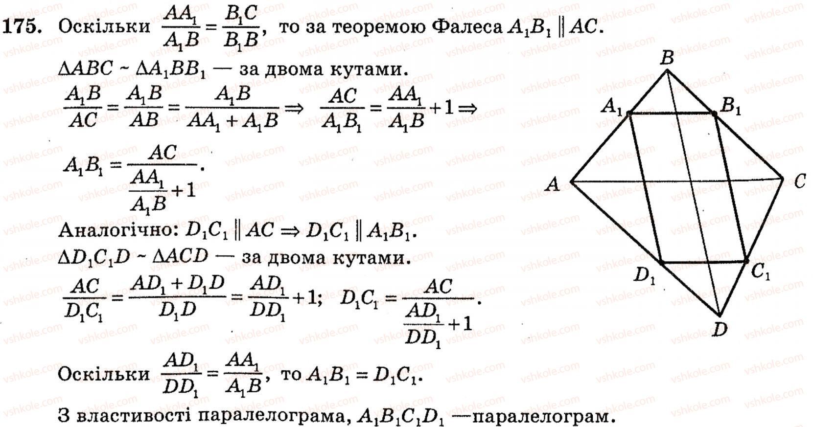 фото задание 175 - § 4. властивості й ознака паралельних прямих у просторі - розділ 2. паралельність прямих і площин у просторі