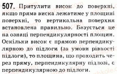 фото задание 507 - § 13. перпендикулярні площини - розділ 3. перпендикулярність прямих і площин у просторі