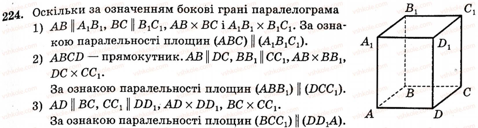 фото задание 224 - § 6. взаємне розміщення двох площин - розділ 2. паралельність прямих і площин у просторі