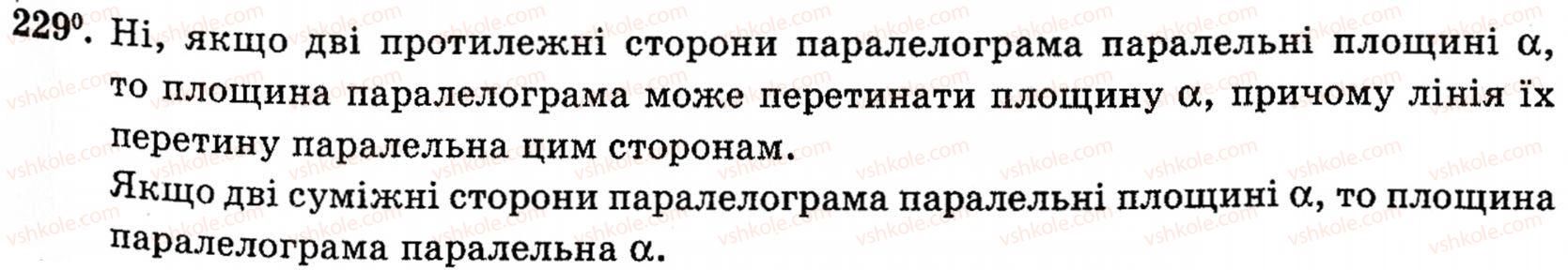 фото задание 229 - § 6. взаємне розміщення двох площин - розділ 2. паралельність прямих і площин у просторі