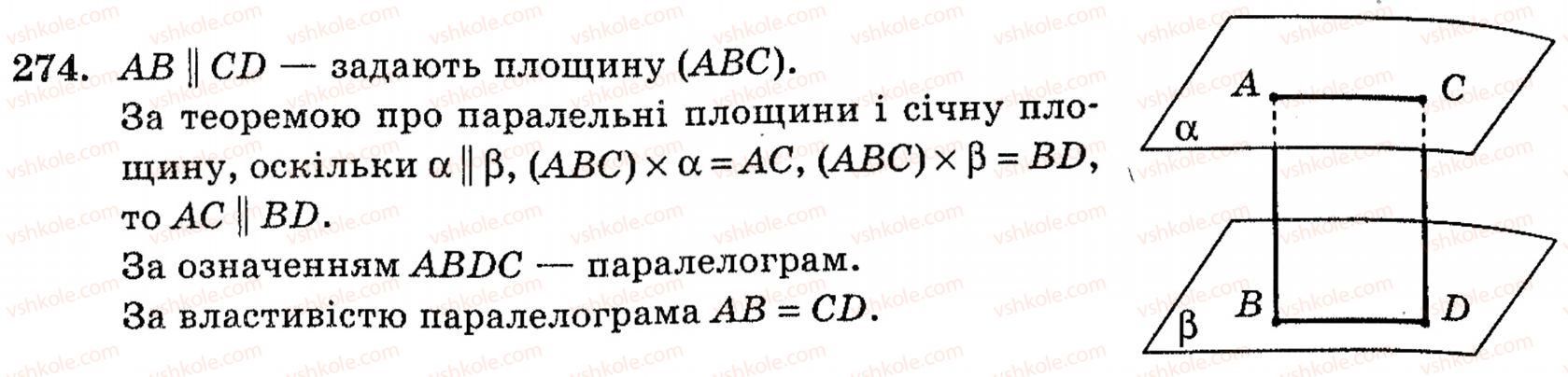 фото задание 274 - § 7. властивості паралельних площин - розділ 2. паралельність прямих і площин у просторі