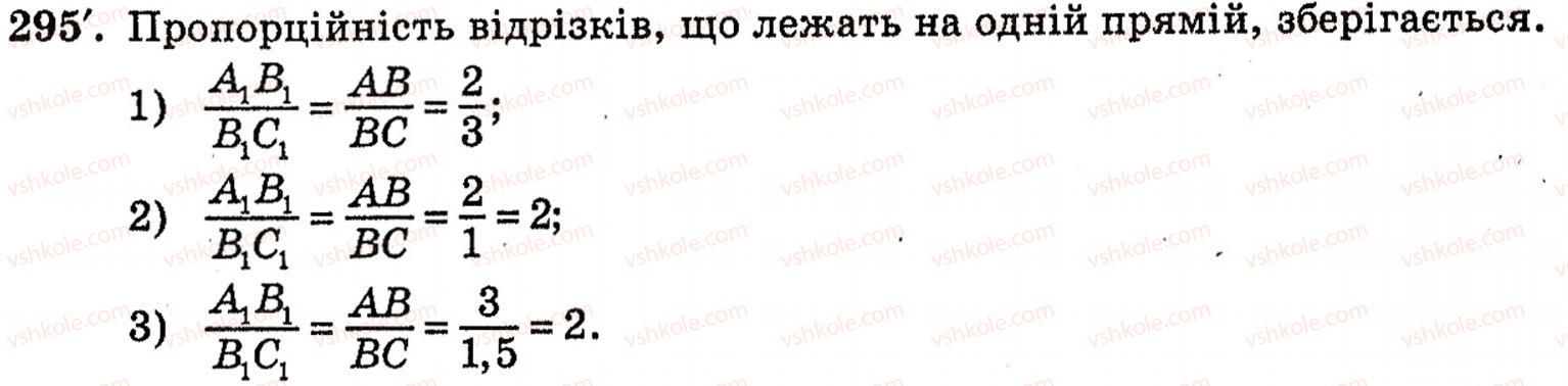 фото задание 295 - § 8. паралельне проектування - розділ 2. паралельність прямих і площин у просторі