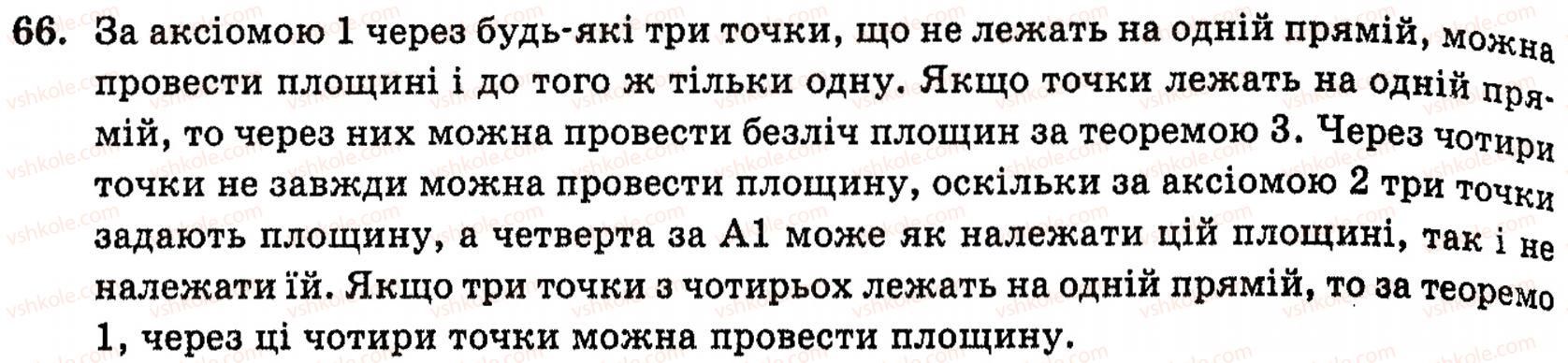 фото задание 66 - § 1. основні поняття та аксіоми стереометрії - розділ 1. вступ до стереометрії