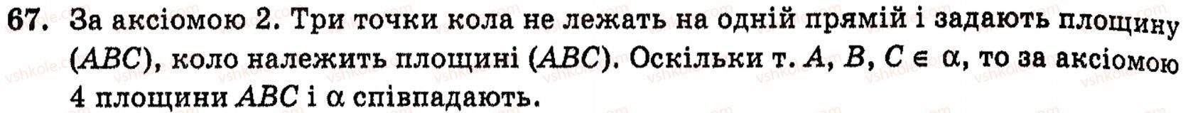 фото задание 67 - § 1. основні поняття та аксіоми стереометрії - розділ 1. вступ до стереометрії