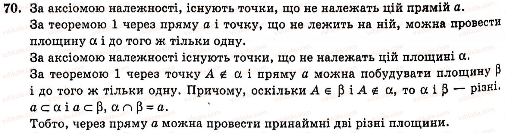 фото задание 70 - § 1. основні поняття та аксіоми стереометрії - розділ 1. вступ до стереометрії