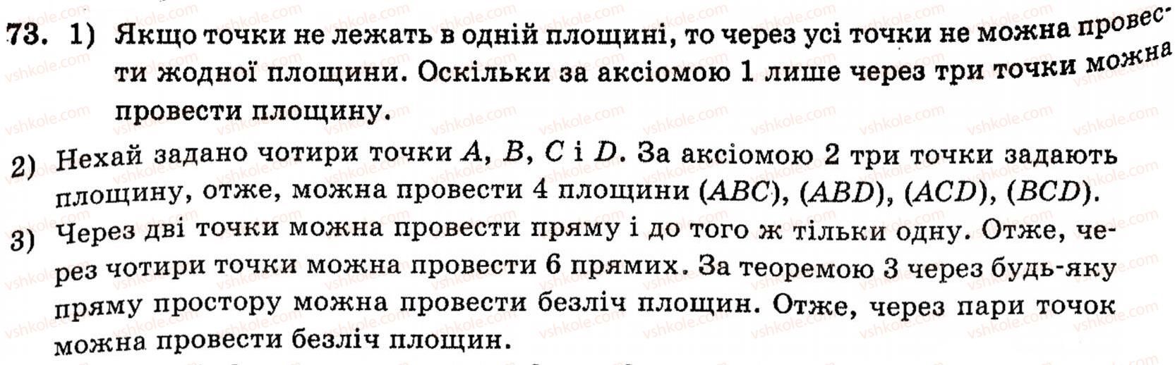 фото задание 73 - § 1. основні поняття та аксіоми стереометрії - розділ 1. вступ до стереометрії